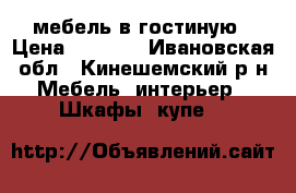 мебель в гостиную › Цена ­ 8 000 - Ивановская обл., Кинешемский р-н Мебель, интерьер » Шкафы, купе   